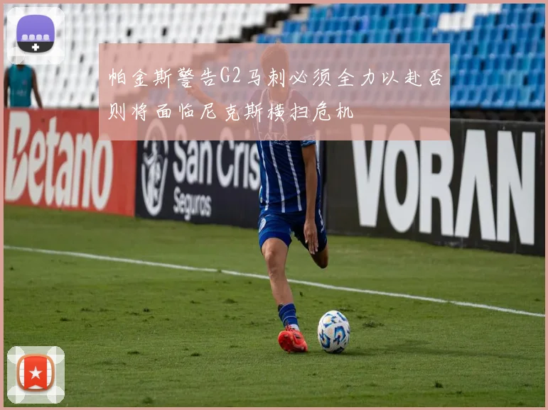 帕金斯警告G2马刺必须全力以赴否则将面临尼克斯横扫危机